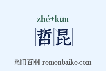 哲昆是什么意思的图片